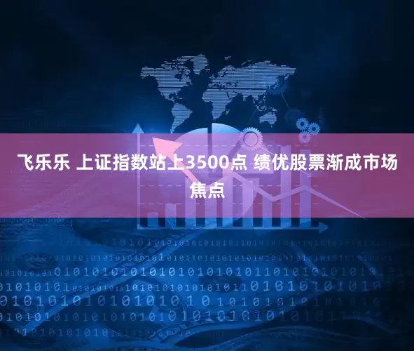 飞乐乐 上证指数站上3500点 绩优股票渐成市场焦点
