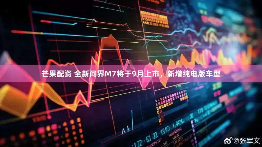 芒果配资 全新问界M7将于9月上市，新增纯电版车型
