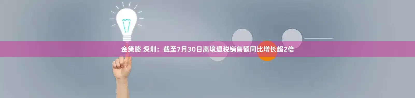 金策略 深圳：截至7月30日离境退税销售额同比增长超2倍
