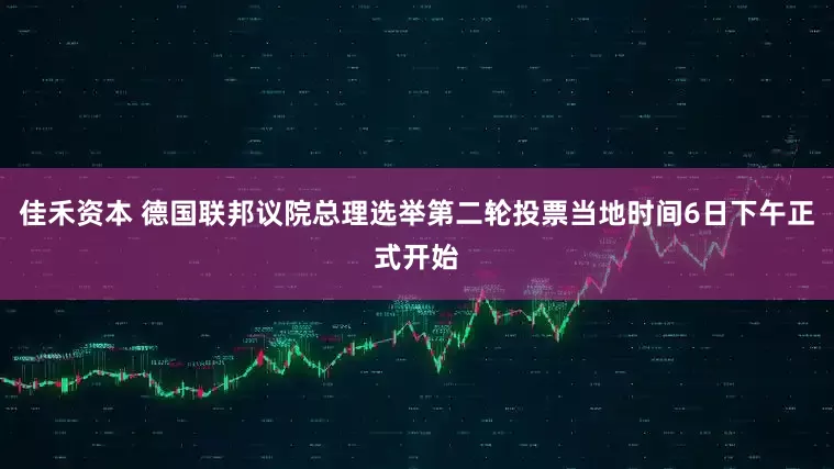 佳禾资本 德国联邦议院总理选举第二轮投票当地时间6日下午正式开始