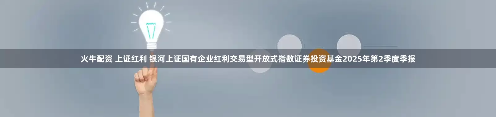 火牛配资 上证红利 银河上证国有企业红利交易型开放式指数证券投资基金2025年第2季度季报